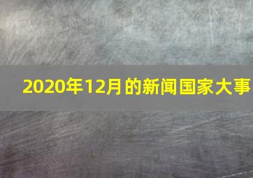 2020年12月的新闻国家大事