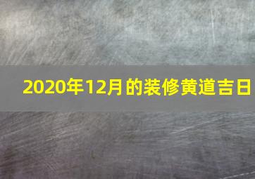 2020年12月的装修黄道吉日