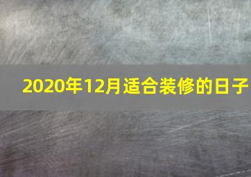 2020年12月适合装修的日子