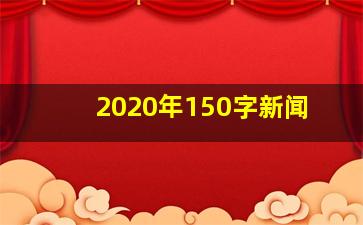 2020年150字新闻