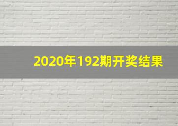 2020年192期开奖结果