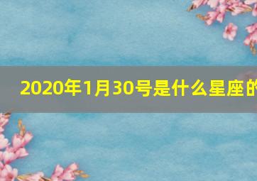 2020年1月30号是什么星座的