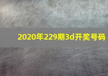 2020年229期3d开奖号码