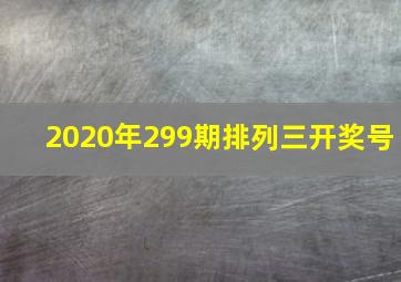 2020年299期排列三开奖号