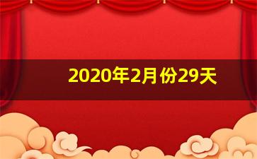 2020年2月份29天