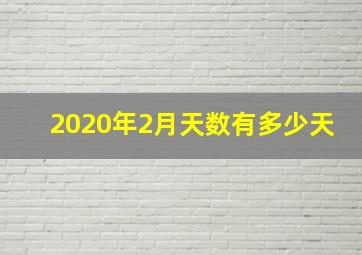 2020年2月天数有多少天