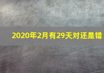 2020年2月有29天对还是错