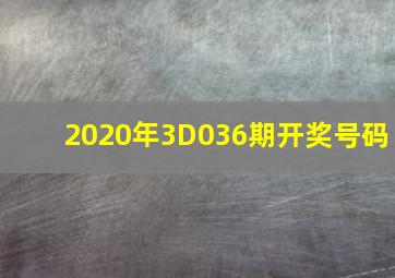 2020年3D036期开奖号码