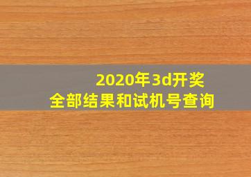 2020年3d开奖全部结果和试机号查询