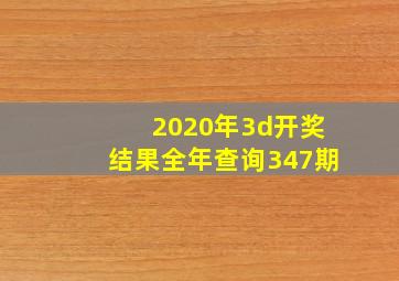 2020年3d开奖结果全年查询347期