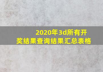 2020年3d所有开奖结果查询结果汇总表格