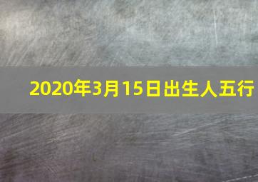 2020年3月15日出生人五行