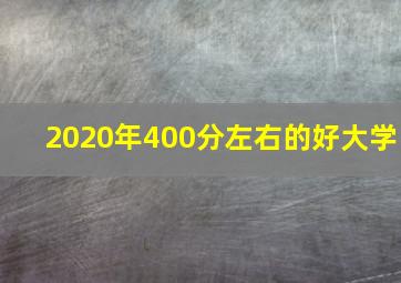 2020年400分左右的好大学