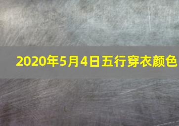 2020年5月4日五行穿衣颜色