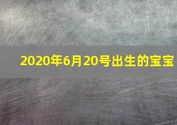 2020年6月20号出生的宝宝