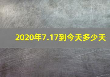 2020年7.17到今天多少天