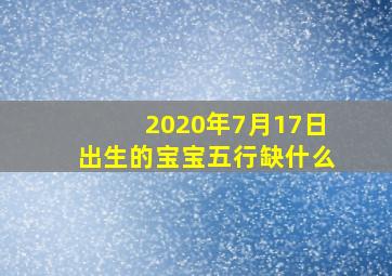 2020年7月17日出生的宝宝五行缺什么