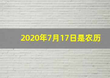 2020年7月17日是农历