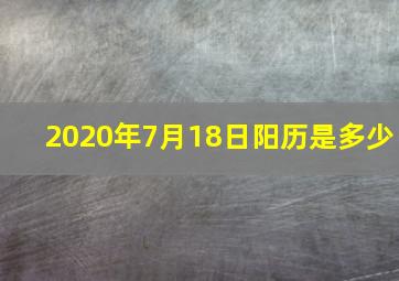 2020年7月18日阳历是多少