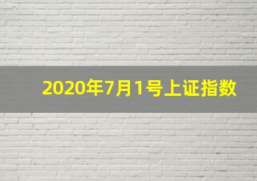 2020年7月1号上证指数