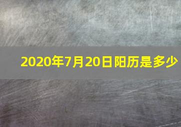 2020年7月20日阳历是多少