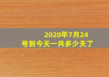 2020年7月24号到今天一共多少天了