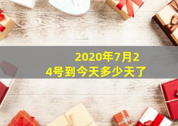 2020年7月24号到今天多少天了