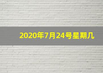 2020年7月24号星期几