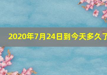 2020年7月24日到今天多久了