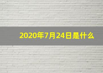 2020年7月24日是什么