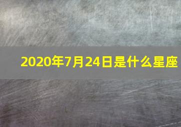 2020年7月24日是什么星座