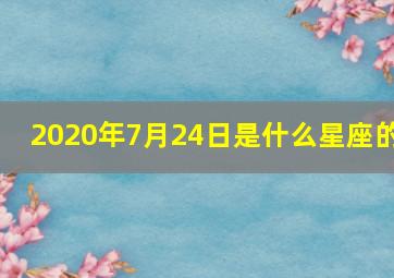 2020年7月24日是什么星座的