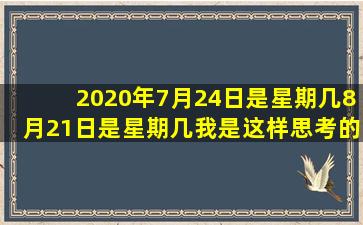 2020年7月24日是星期几8月21日是星期几我是这样思考的