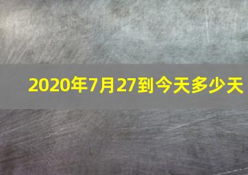 2020年7月27到今天多少天