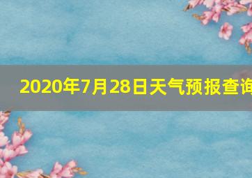 2020年7月28日天气预报查询