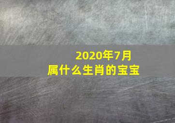 2020年7月属什么生肖的宝宝