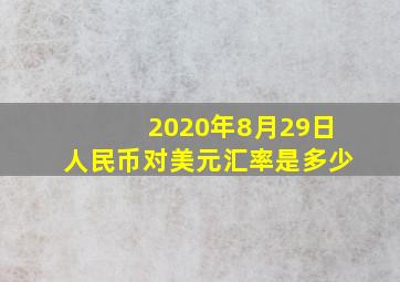 2020年8月29日人民币对美元汇率是多少