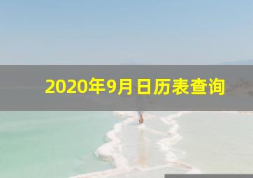 2020年9月日历表查询