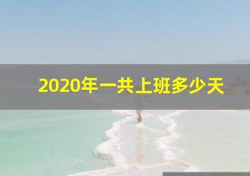 2020年一共上班多少天