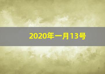 2020年一月13号