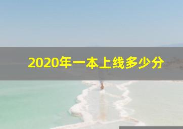 2020年一本上线多少分