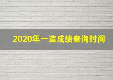 2020年一造成绩查询时间