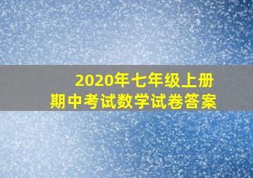 2020年七年级上册期中考试数学试卷答案