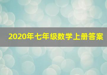 2020年七年级数学上册答案