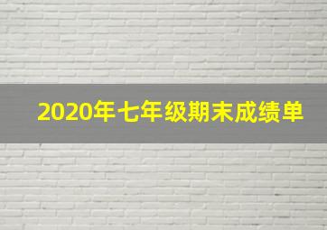 2020年七年级期末成绩单