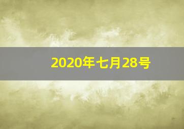 2020年七月28号