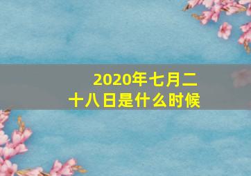 2020年七月二十八日是什么时候