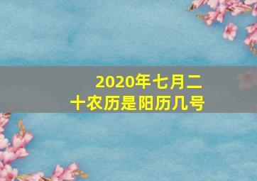 2020年七月二十农历是阳历几号