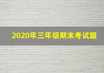 2020年三年级期末考试题