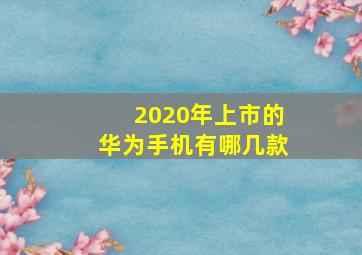 2020年上市的华为手机有哪几款